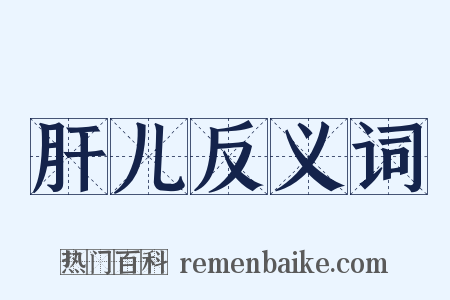 肝儿反义词是什么意思的图片